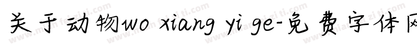 关于动物wo xiang yi ge字体转换
